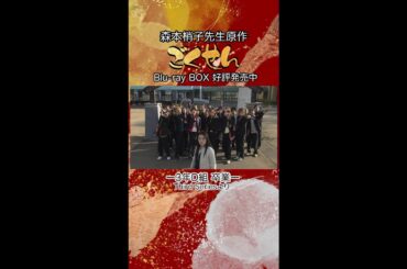 『ごくせん』＜Third Series＞ドラマ映像よりチラ見せ　3年D組卒業🌸
