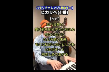 【🎤ヒカリへ/miwa】ハモリチャレンジ・ロング〜長くつられずに歌える？〜！