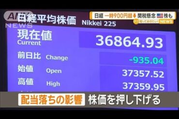 日経平均株価一時900円超↓　関税懸念アメリカ株も続落【知っておきたい！】【グッド！モーニング】(2025年3月29日)