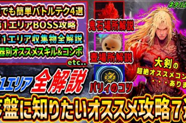 【The First Berserker: Khazan】誰でも簡単バトルテク４選/第１エリア鬼石ツボ場所全解説＆ボス攻略/武器別オススメスキル＆コンボなど序盤に知りたいオススメ攻略７選