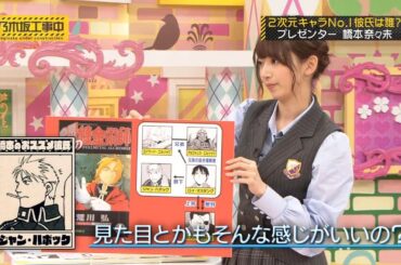 【乃木坂46】『乃木坂工事中』🌞🌞🌞「2次元彼氏の魅力を徹底解剖！プレゼンターは橋本奈々未！」