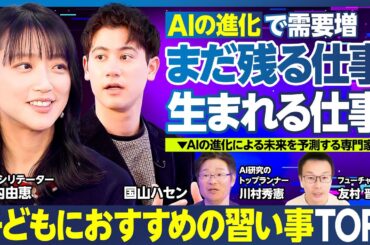 需要が増える仕事・生まれる仕事・残る仕事／AI時代に活躍する大人になるために小学生〜大学生におすすめの習い事・活動TOP5／医師はどうなる？／竹内由恵、ファシリテーターに転身!?【ランキング超分析】