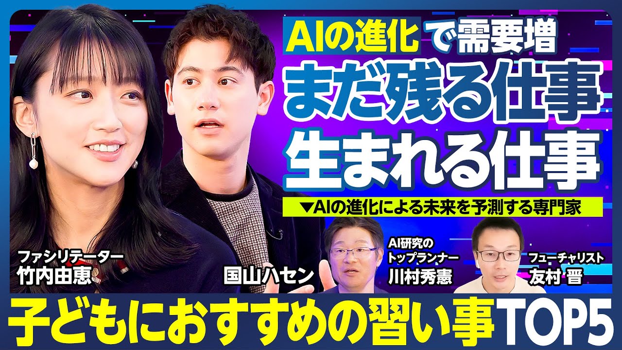 需要が増える仕事・生まれる仕事・残る仕事/AI時代に活躍する大人になるために小学生〜大学生におすすめの習い事・活動TOP5/医師はどうなる?/竹内由恵、ファシリテーターに転身!?【ランキング超分析】 需要が増える仕事・生まれる仕事・残る仕事/AI時代に活躍する大人になるために小学生〜大学生におすすめの習い事・活動TOP5/医師はどうなる?/竹内由恵、ファシリテーターに転身!?【ランキング超分析】