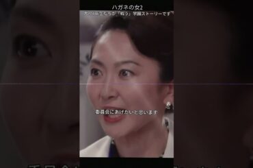 4  ハガネの女#ドラマ #吉瀬美智子#キャンパス#教育#youtube #テレビシリーズ #編集 #fyp
