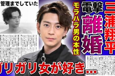 【衝撃】三浦翔平の桐谷美玲へのモラハラの数々...極秘離婚調停中の現在に言葉を失う！『ガリガリの女性が好き』と語った夫に体重管理されている実態...結婚後も続ける女遊びに驚愕する！