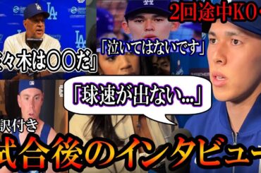 佐々木朗希が2回途中KO...試合後のインタビュー「スピードがでない」ロバーツ監督は佐々木がとった行動を擁護！捕手スミスも佐々木についてroki sasaki