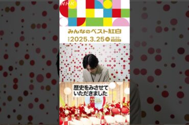 【みんなのベスト紅白】二宮和也、久々のNHKホールに感動！｜NHK｜#shorts