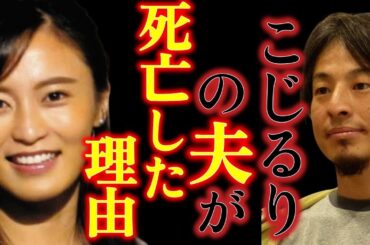 小島瑠璃子さんの夫が亡くなった理由はこれかも..#shorts#ひろゆき#ひろゆき切り抜き#小島瑠璃子#こじるり