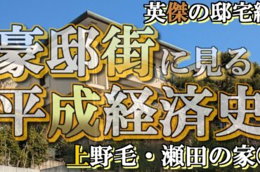 上野毛の豪邸街①英傑編【豪邸街に見る平成経済史】五島慶太・小佐野賢治・大平正芳・森喜朗・高倉健・河村隆一・藤岡弘の豪邸