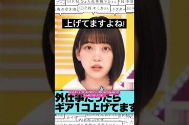 ギア2コ上げてます !! [ 堀未央奈 ] #乃木坂46 #nogizaka46