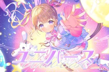 【一周年記念歌ってみた】ユニバース / 夢兎のん【#個人vtuber 】