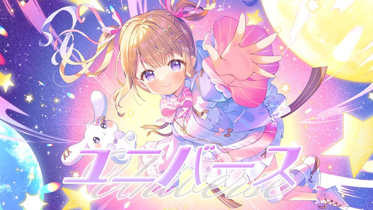 【一周年記念歌ってみた】ユニバース / 夢兎のん【#個人vtuber 】 【一周年記念歌ってみた】ユニバース / 夢兎のん【#個人vtuber 】