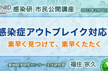 【市民公開講座アーカイブ】福住宗久『感染症アウトブレイク対応：素早く見つけて、素早くたたく』 （2023年2月7日実施）