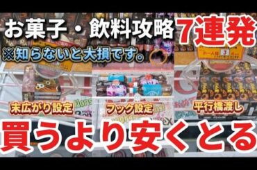 【 クレーンゲーム 】お菓子・飲料攻略！買うより安くとりたい人必ず見て！【 ベネクス平塚店 ufoキャッチャー 】