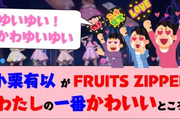 小栗有以「わたしの一番かわいいところ」披露【FRUITS ZIPPER】