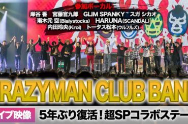 【超豪華】岸谷香、宮藤官九郎、GLIM SPANKY、スガ シカオ、Bialystocks甫木元空、SCANDAL HARUNA、Kroi内田怜央、トータス松本…豪華アーティストが名曲を歌い繋ぐ！