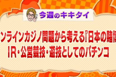 【田村淳の訊きたい放題！】オンラインカジノ問題から考える『日本の賭博』ＩＲ・公営競技・遊技としてのパチンコ（2025年3月29日放送「今週のキキタイ！」）