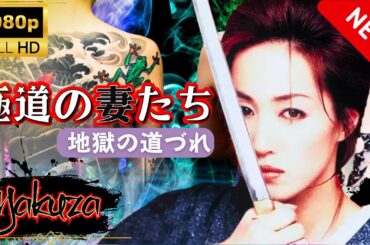 「ヤクザ映画」極道の妻たち 地獄の道づれスペシャルエディション🎬🅷🅾🆃 邦画アクション FHD