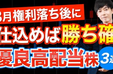 ３月権利落ち後に購入したい高配当株３選
