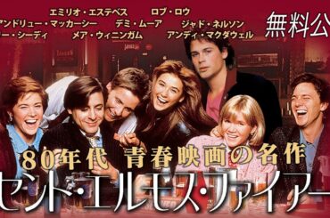 【🎥本編無料公開中🎥】青春映画の金字塔 『セント・エルモス・ファイアー』（字幕版）