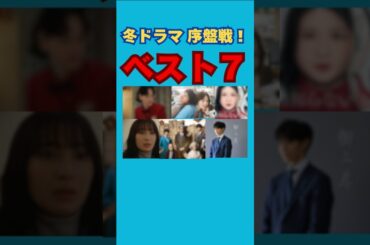 【冬ドラマ】ベスト7！ぶっちゃけ1話見てランキング #shorts #冬ドラマ #松村北斗 #川口春奈 #広瀬すず