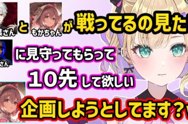 甘結もかと葛葉の試合を見るための企画を考える胡桃のあ、ボンちゃんの一番弟子としての威厳を保ちたい葛葉【切り抜き ぶいすぽ にじさんじ 胡桃のあ 甘結もか 葛葉】