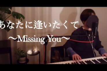 【松田聖子/あなたに逢いたくて〜Missing You】cover 弾き語り