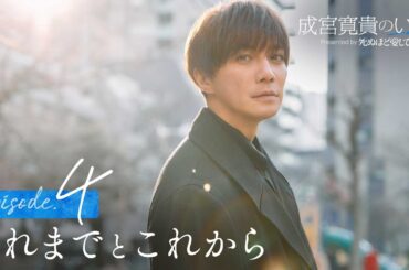 【ep4フル】成宮寛貴のいま「これまでとこれから」|ドラマ『死ぬほど愛して』3/27(木)よる11時 無料放送開始