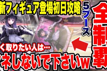 【クレーンゲーム】最新プライズフィギュア登場初日に全ブース制覇！？この攻略方法は絶対まねしないでください！ #橋渡し設定  #UFOキャッチャー  #クレーンゲーム