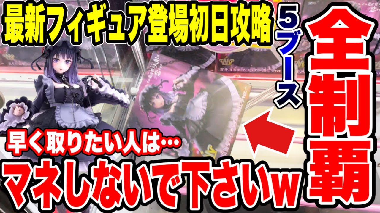 【クレーンゲーム】最新プライズフィギュア登場初日に全ブース制覇!?この攻略方法は絶対まねしないでください! #橋渡し設定 #UFOキャッチャー #クレーンゲーム 【クレーンゲーム】最新プライズフィギュア登場初日に全ブース制覇!?この攻略方法は絶対まねしないでください! #橋渡し設定 #UFOキャッチャー #クレーンゲーム