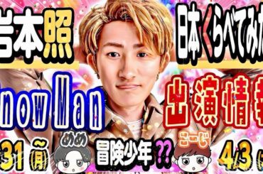 💛岩本💛バラエティ決定‼️🖤目黒&向井🧡冒険少年に異変⁉️💚阿部💚ドラマ予告【Snow Man出演予定 3/31(月)～4/3(木)】