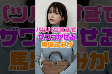 馬場ふみかが騒つかせてしまう…