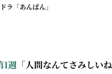 朝ドラ「あんぱん」第1週「人間なんてさみしいね」第1話に期待の声。今田美桜、朝ドラ初主演の覚悟「アンパンマンのような存在になりたい」 #今田美桜 #朝ドラ #あんぱん