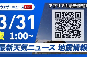 【ライブ】最新天気ニュース・地震情報 2025年3月31日(月)1:00〜／〈ウェザーニュースLiVE〉