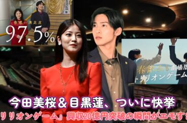 今田美桜＆目黒蓮、ついに快挙！『トリリオンゲーム』興収20億円突破の瞬間がエモすぎた…！