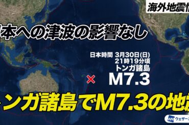南太平洋 トンガ諸島でM7.3の地震　日本への津波の影響なし