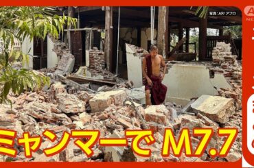 【ニュースまとめ】ミャンマー大地震 死者1000人超 タイでは建設中のビル倒壊 首都バンコクでも大きな揺れ (2025年3月29日)【LIVE/ライブ】テレ朝/ANN