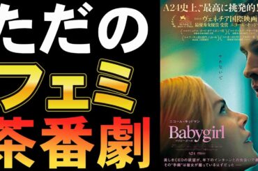 映画『ベイビーガール』発情おばちゃんのみっともない与太話【ニコール・キッドマン 映画レビュー 考察 興行収入 興収 filmarks】