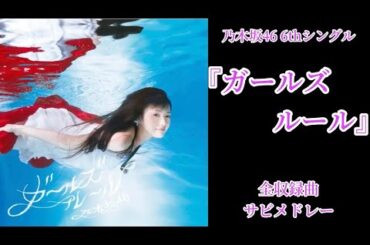 【乃木坂46】6thシングル『ガールズルール』全収録曲サビメドレー