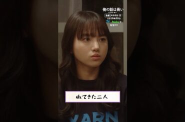 【#俺の話は長い 〜2025・春〜】強情な二人💥 後編：4月6日(日)よる10時30分放送 #生田斗真 #安田顕 #小池栄子 #清原果耶 #原田美枝子 #shorts