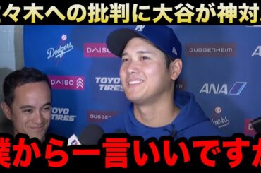【大谷翔平】『皆さん批判してるようですが...』佐々木朗希へ殺到する"批判の声"や記者陣の"失礼な質問"に神対応！レジェンドOBや捕手スミスも佐々木へエール！【海外の反応/米国の反応/ドジャース】