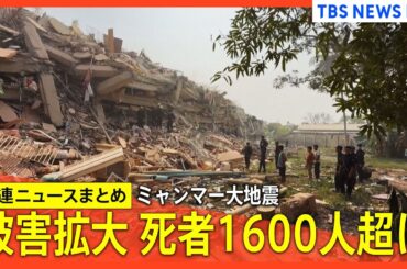 【関連ニュースまとめ】ミャンマー大地震の被害拡大 死者1600人超・負傷者3000人以上に、マンダレー在住の日本人2人も負傷