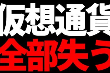 【警告】暗号資産投資家は絶対見て！「仮想通貨の全損リスク」