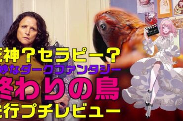 映画『終わりの鳥』紹介&プチレビュー