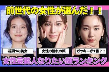 【ガルちゃん芸能】全世代の女性が選んだ、女性芸能人の成りたい顔ランキング