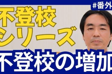 【若宮病院】不登校シリーズ＃番外編『新型コロナウイルスと不登校～不登校の増加と子どもの自殺リスク～』