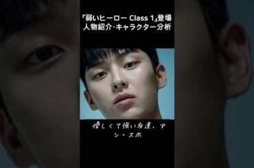 韓国ドラマおすすめ 弱いヒーロー登場人物紹介 ネットフリックス  #韓国ドラマおすすめ  #韓国ドラおすすめ #弱いヒーロー