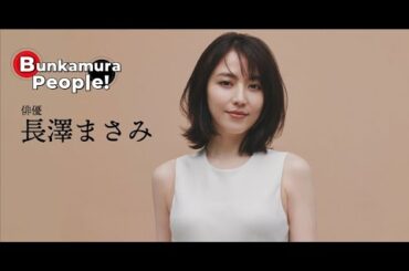 Bunkamura発信・ミニ番組『Bunkamura People！』ゲスト：長澤まさみさん