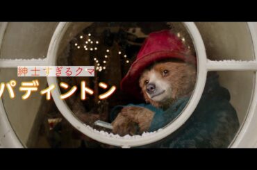 パディントンはなぜ世界中で愛される？“紳士すぎるクマ”の冒険と感動が1分で分かる特別映像