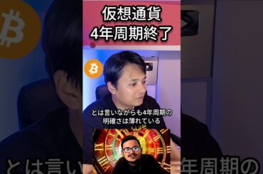 仮想通貨の4年周期は終了？ #半減期 #ビットコイン